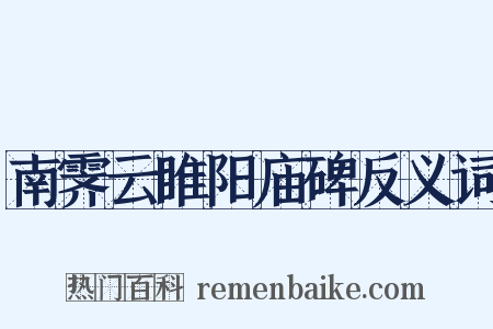 南霁云睢阳庙碑反义词是什么意思的图片